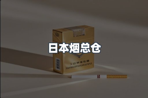 日本烟总仓